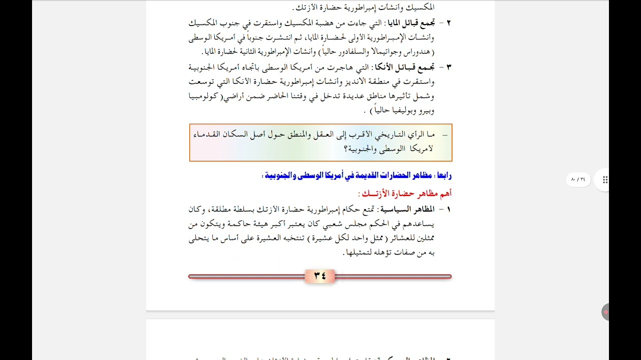 الدرس الاول من الوحدة الخامسة فىالتاريخ الحضارات القديمة فى أمريكا الوسطى والجنوبية للصف العاشر 