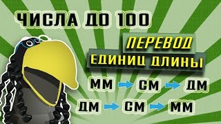 Математика 2 класс // до 100 // Перевод единиц. Миллиметр, сантиметр, дециметр