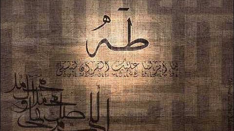 سورة طه  sorat taha  -  وليد النائحي