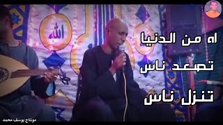 اه من الدنيا_تصعد ناس تنزل ناس_شوف الفنان// حساني القوصي_بيعمل عظمه_حفله الاقصرالكلحين