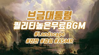 [잔잔한 감성음악] Landscape | 명상하기 좋은 브금