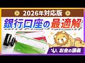 【最新版】おすすめ銀行口座の「最適な組み合わせ」を紹介【リベ大公式切り抜き】