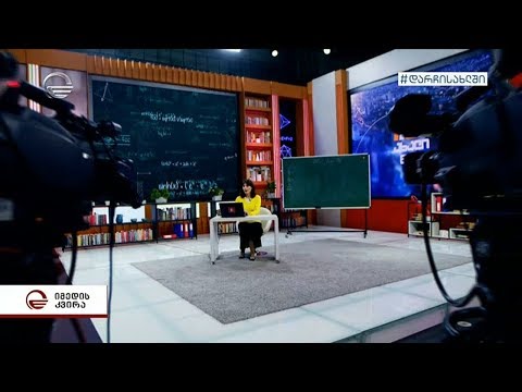 ხვალიდან პირველ არხზე „ტელესკოლა“ იწყება