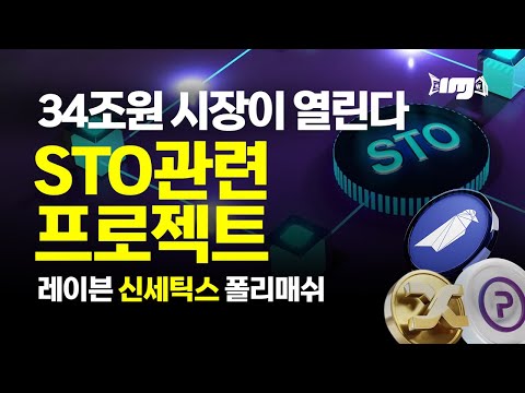 34조원 시장이 열린다 STO관련 프로젝트 레이븐 신세틱스 폴리매쉬 2023 06 28 