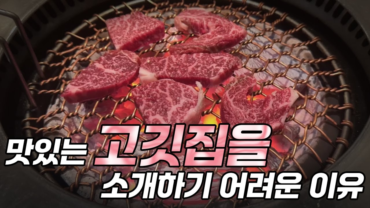 맛은 있는데 괘씸죄가 많아 수년을 구형하고 싶은 고깃집