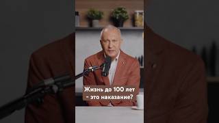Жизнь до 100 лет - это наказание? #долголетие #длиннаяжизнь #долгаяжизнь #счастливаяжизнь #жизнь