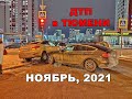 Подборка ДТП в Тюмени за ноябрь 2021 года. (Мат)