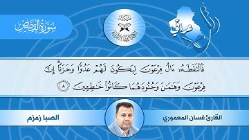 رتل عراقي -  سورة القصص -  الصبا زمزم -  القارئ غسان المعموري