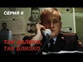 ТАК ДАЛЕКО, ТАК БЛИЗКО. Серия 8. Захватывающий Детектив