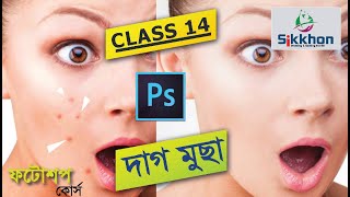 14- Remove Face Spots: How to Use Healing Brush Tool in Photoshop | Photoshop Bangla Tutorial