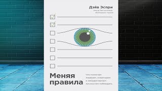 Меняя правила. Что помогает лидерам, новаторам и неординарным личностям побеждать (Дэйв Эспри) Книга