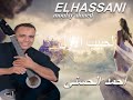 Moulay Ahmed El hassani - lahbib lawal -  (Official Audio) | مولاي احمد الحسني - الحبيب الاول