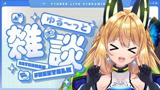 【ゴーサットーク】ゆる～～～っとお話ししたいなあ(◍´꒳`◍)♥【Vtuber 彩色いぶき】