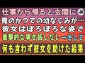 【感動する話】仕事から帰ると玄関に俺のかつての幼なじみが…彼女はぼろぼろな姿で衝撃的な事を話しだし→そして何も言わず彼女を助けた結果