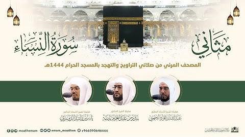(سورة النساء) مثاني المصحف الصوتي والمرئي من صلاتي التراويح والتهجد بالمسجد الحرام لعام 1444هـ.