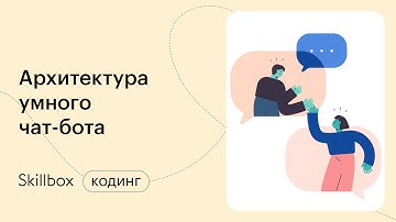 Знакомимся с Python и архитектурой умного чат-бота. Интенсив по чат-ботам на Python