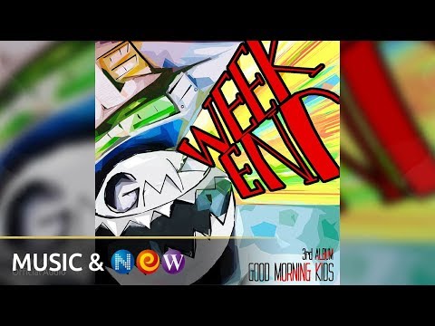 GoodMorningKids(굿모닝키즈) - Weekend (Official Audio)