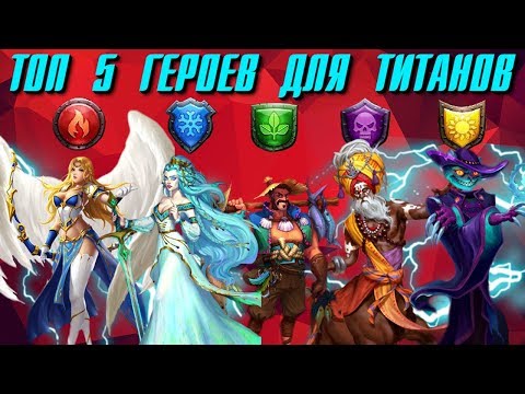 Видео: Empires & Puzzles ▲ ТОП 5 ГЕРОЕВ НА КАЖДОГО ТИТАНА