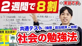 共テ「公共、政治・経済」の最強の勉強法（勉強法編）