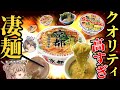 【凄麺】とにかくおいしい！おすすめラーメン12選！【ゆっくり解説】