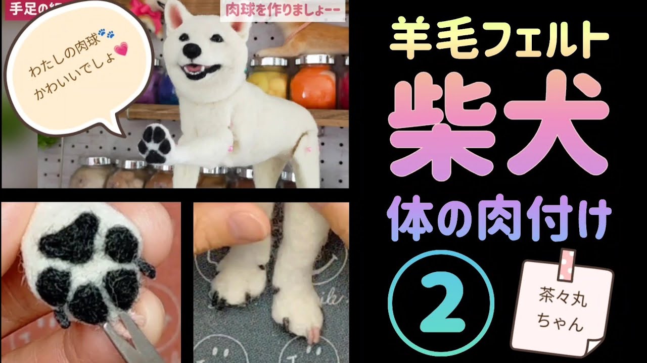 羊毛フェルト柴犬❤ 体の肉付け編② 指・肉球・爪♪【茶々丸ちゃん