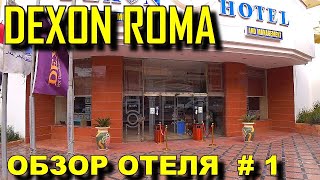 DEXON ROMA HOTEL 4* Обзор отеля # 1, как там за ТАКИЕ деньги?