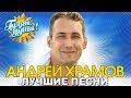 Андрей Храмов - Спасибо родная - Лучшие песни