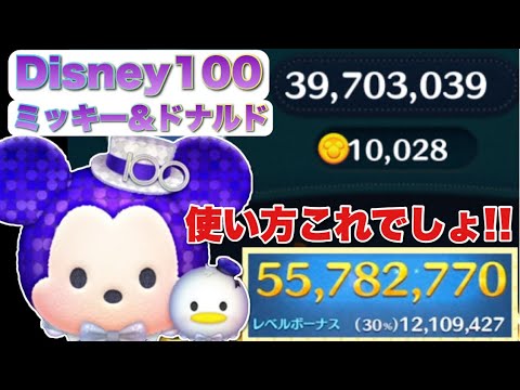 【ツムツム】使い方これでしょ！Disney100ミッキー&ドナルド5500万！スキル6