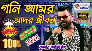 Download Lagu 100 % New Song 2021 - Cover By Kumar Avijit - Gaani amar sadher jibon - গনি আমর সাদর জীবন MP3