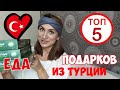 Подарки из Турции. Что привезти? ТОП5 съедобных подарков