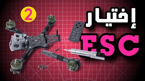 ليش منظم السرعة (ESC) هو قلب درونك؟ | شرح أنواع الأنظمة وأفضل اختيار لتجميعك القادم!