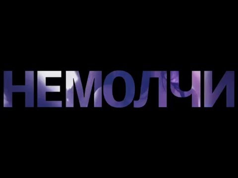 Алсу. Тизер - "НЕ МОЛЧИ". Премьера 06.04!