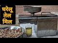 Organic oil mill machine || Oil Squeezer !! घर पर तेल बनाने की छोटी घाणी मशीन !