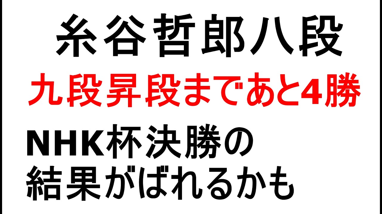糸谷哲郎八段、九段昇段まであと4勝、NHK杯の結果がばれるかも、昨年は藤井聡太竜王名人のNHK杯優勝がばれる