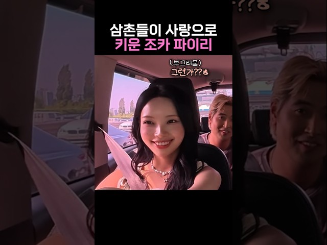 원이 부둥부둥 키운 삼촌들 ????