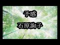 予感 石原詢子 カラオケ