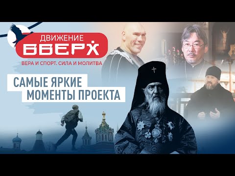 ДВИЖЕНИЕ ВВЕРХ. САМЫЕ ЯРКИЕ МОМЕНТЫ ПРОЕКТА