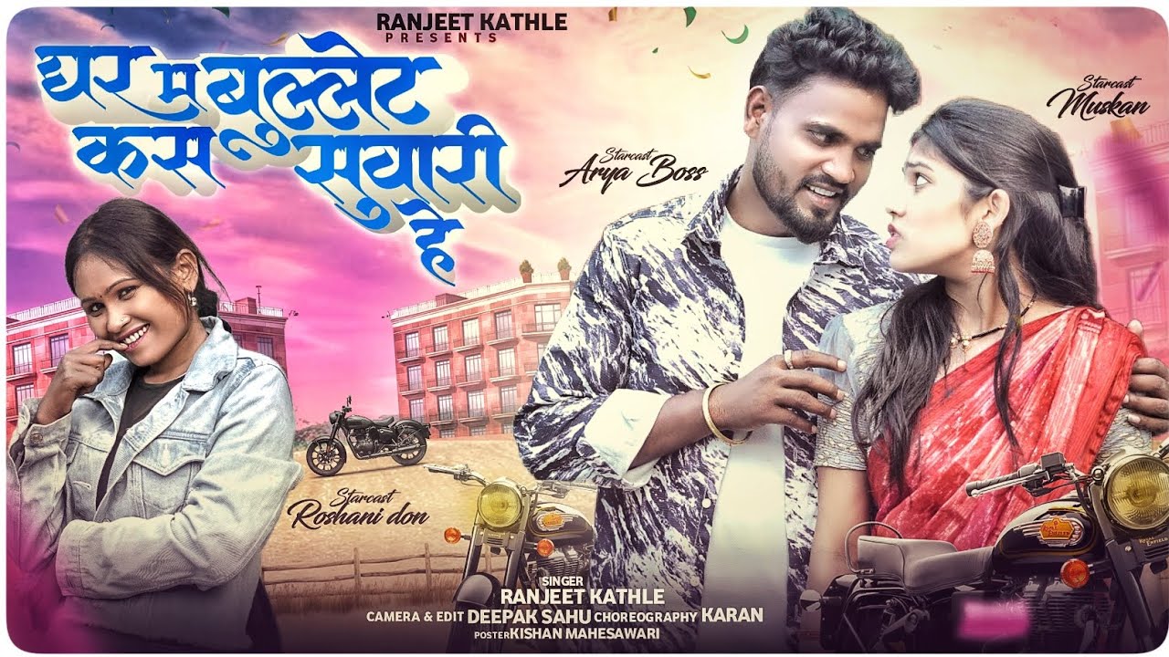 घर म बुल्लेट कस सवारी हे|| GHAR MA BULLET KAS SUWARI HE|| RANJIT KATHLE & JHARNA PRADHAN #cgsong