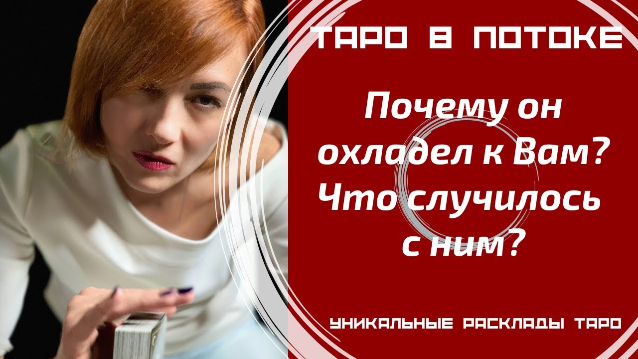 Почему он охладел к Вам? Что случилось с ним?