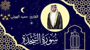 سورة السجدة - القارئ حميد الهوتي - ليالي رمضان