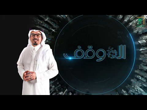 دور المملكة الاستراتيجي في المحافظة في على الأمن والاقتصاد العالمي