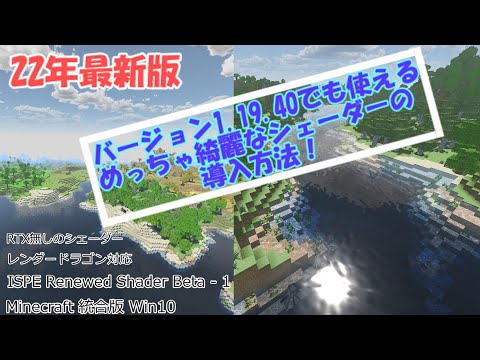 【マイクラ】【影アドオン】最新シェーダーの導入方法をできるだけ丁寧に入れ方解説！紹介動画あり 【統合版】22年12月 Ver.1.19.50動作確認 レンダードラゴン対応