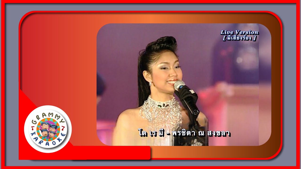 คาราโอเกะ โด เร มี - พรชิตา ณ สงขลา Live Ver. [ มีเสียงร้อง ]
