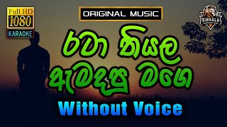 Rata Thiyala Amadapu Mage රට තයල ඇමදප Karaoke Without Voice Aruna Thamel