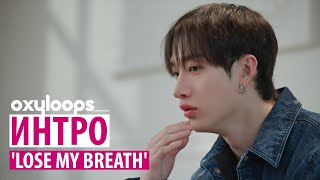 ИНТРО | Lose my breath [рус.саб]