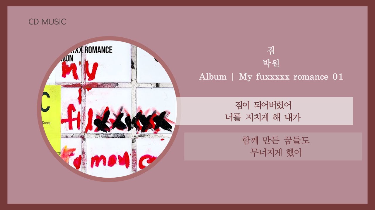 박원 - 짐 ( My fuxxxxx romance 01 ) / 가사