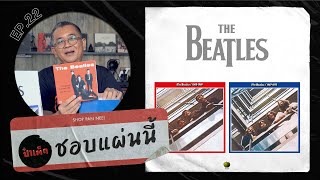 เมื่อเพลงของ THE BEATLES ถูกนำมารีมิกซ์ใหม่ใน 60 ปีต่อมา !! | ชอบแผ่นนี้ EP.22 #PATEDSHOPPANNEE