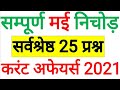 Current Affairs 2021 May | Important Monthly Current Affairs 2021 in hindi |Current Affiars |GkTrick