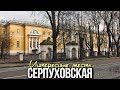 Стрим-прогулка по Москве в окрестностях Серпуховской