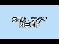 🎶お願い・チンプイ